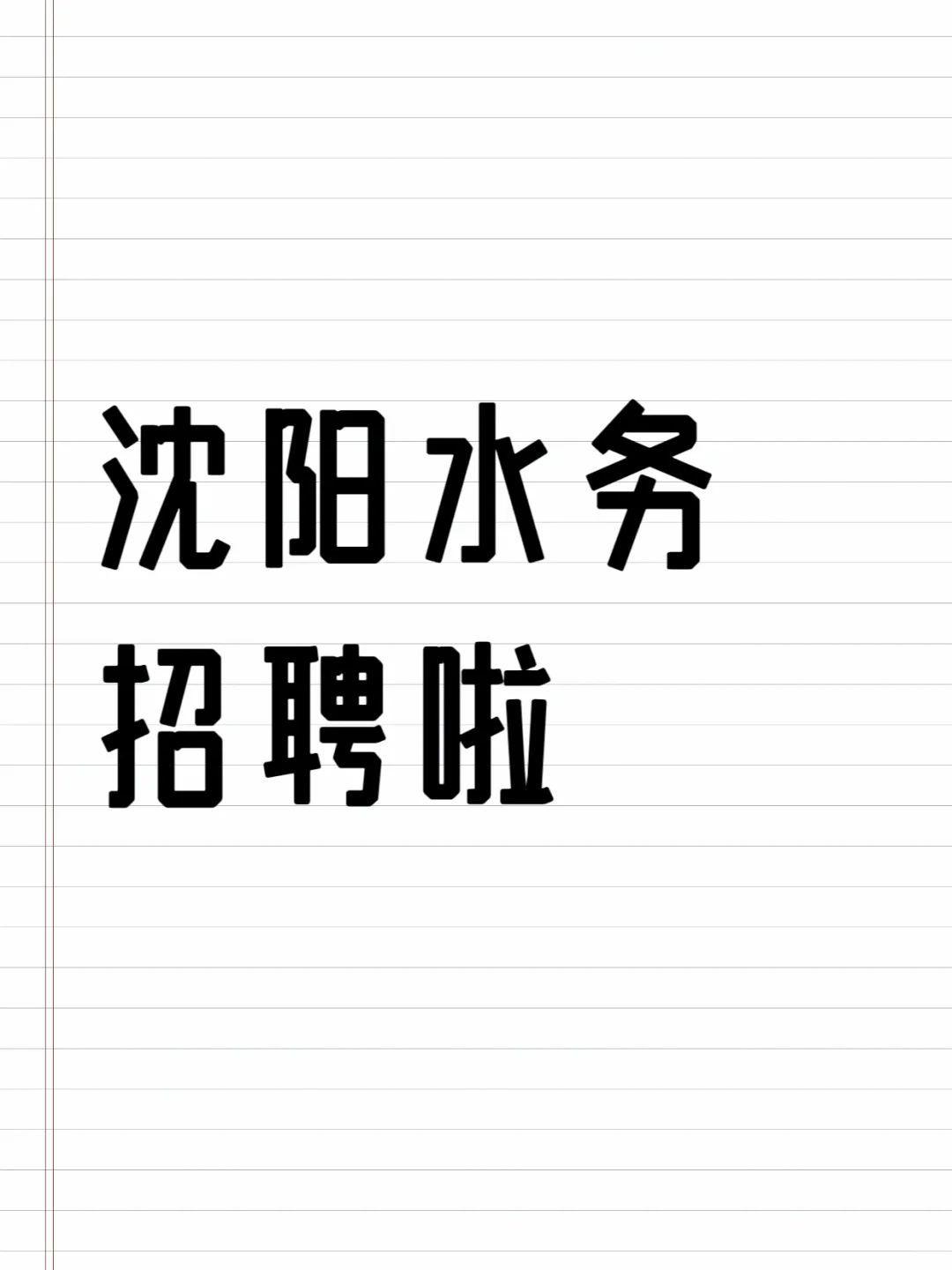 沈阳水务集团招聘100人啦！速看👀