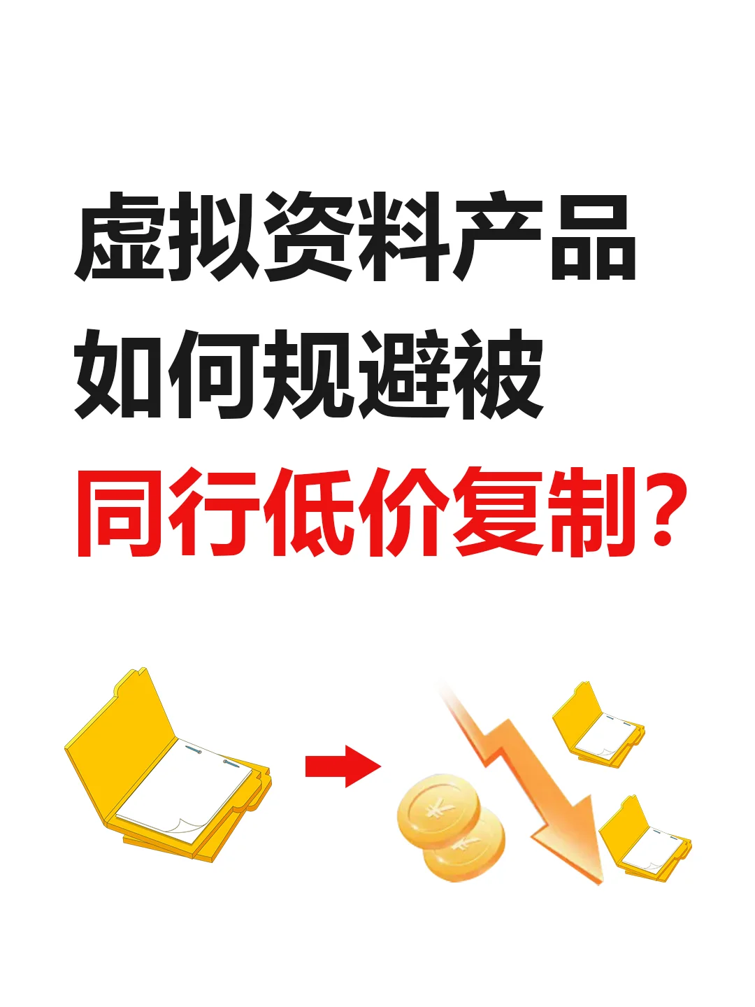 虚拟资料产品如何规避被同行低价复制？