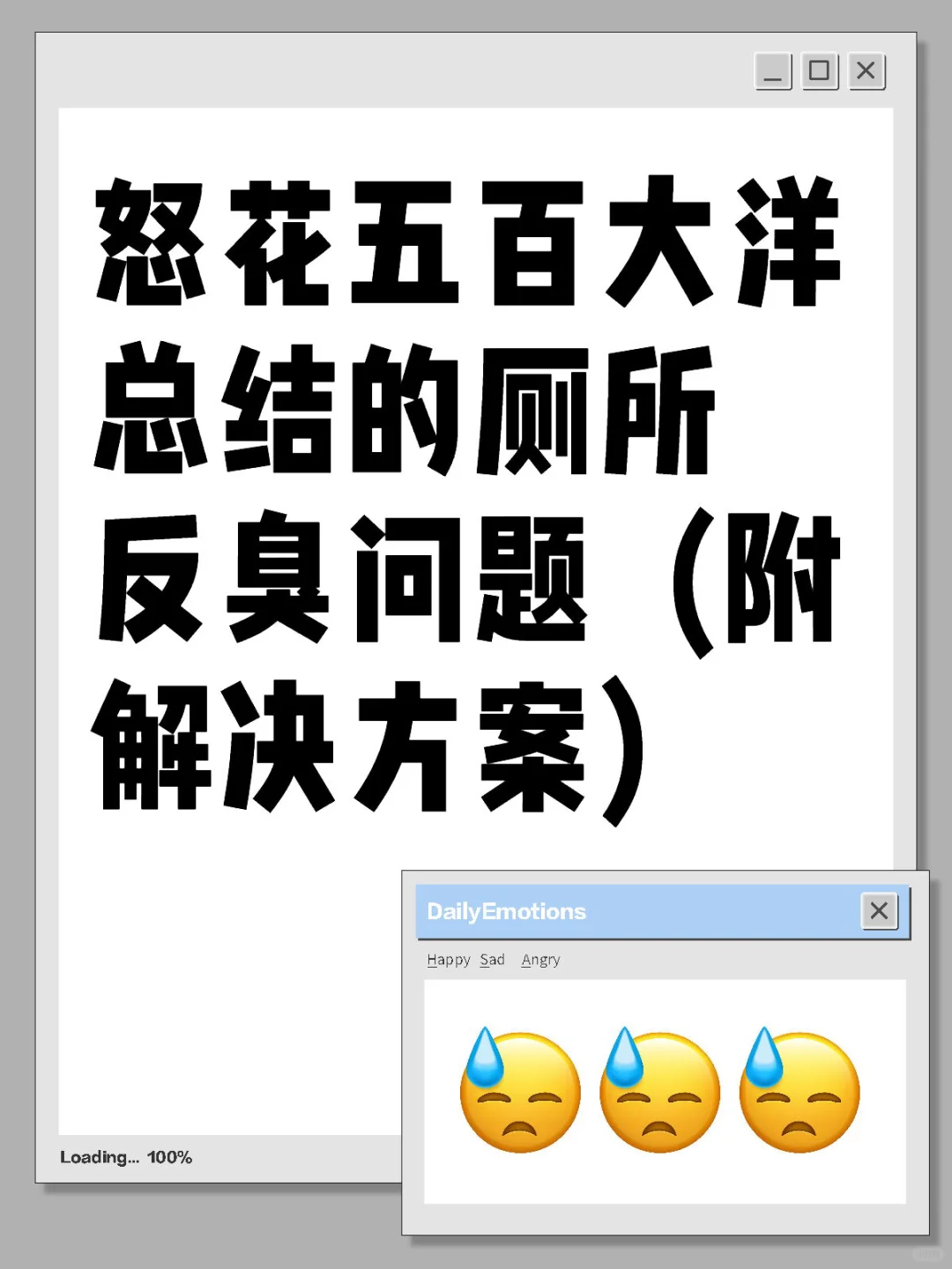 怒花五百大洋总结的厕所反臭问题（附解决方
