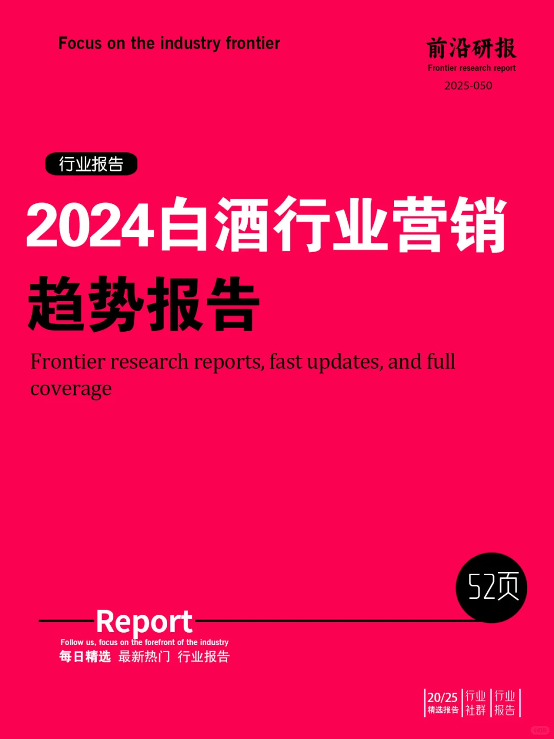 2024白酒行业营销趋势报告