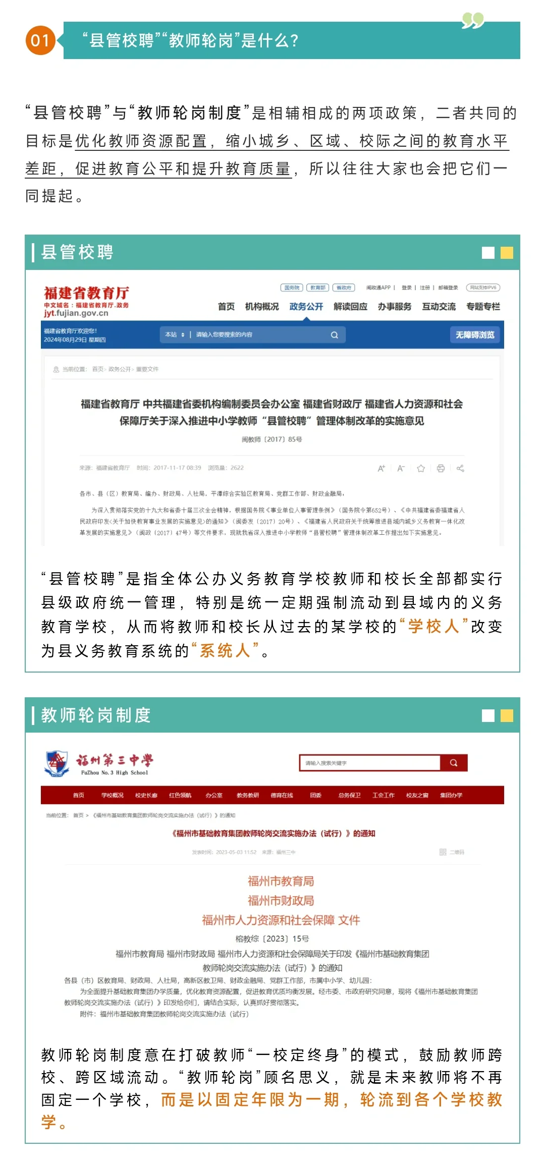 县管校聘？教师轮岗？