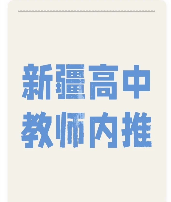 新疆高中带编教师岗位内推,有预算的进!