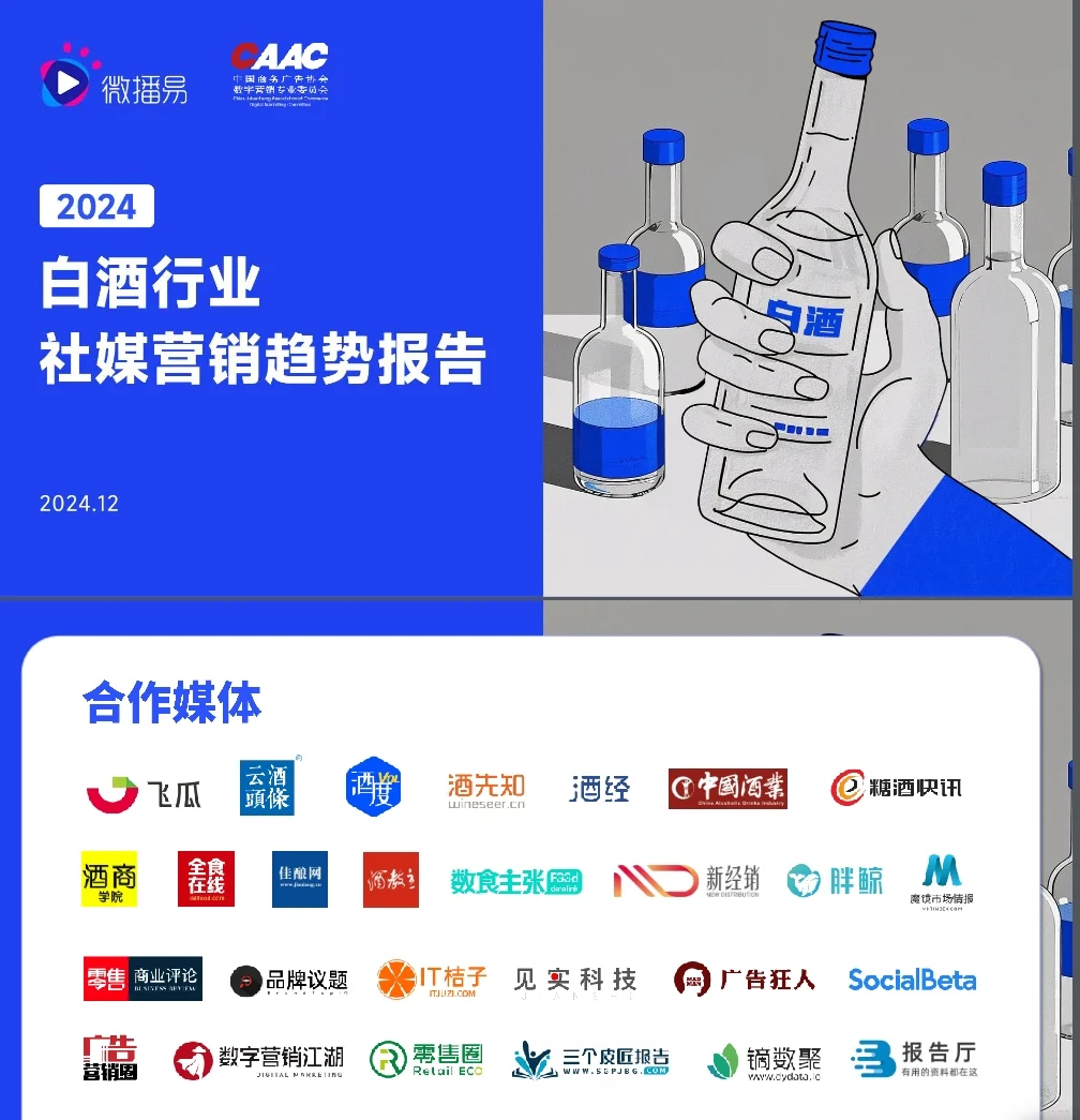 2024白酒行业营销趋势报告