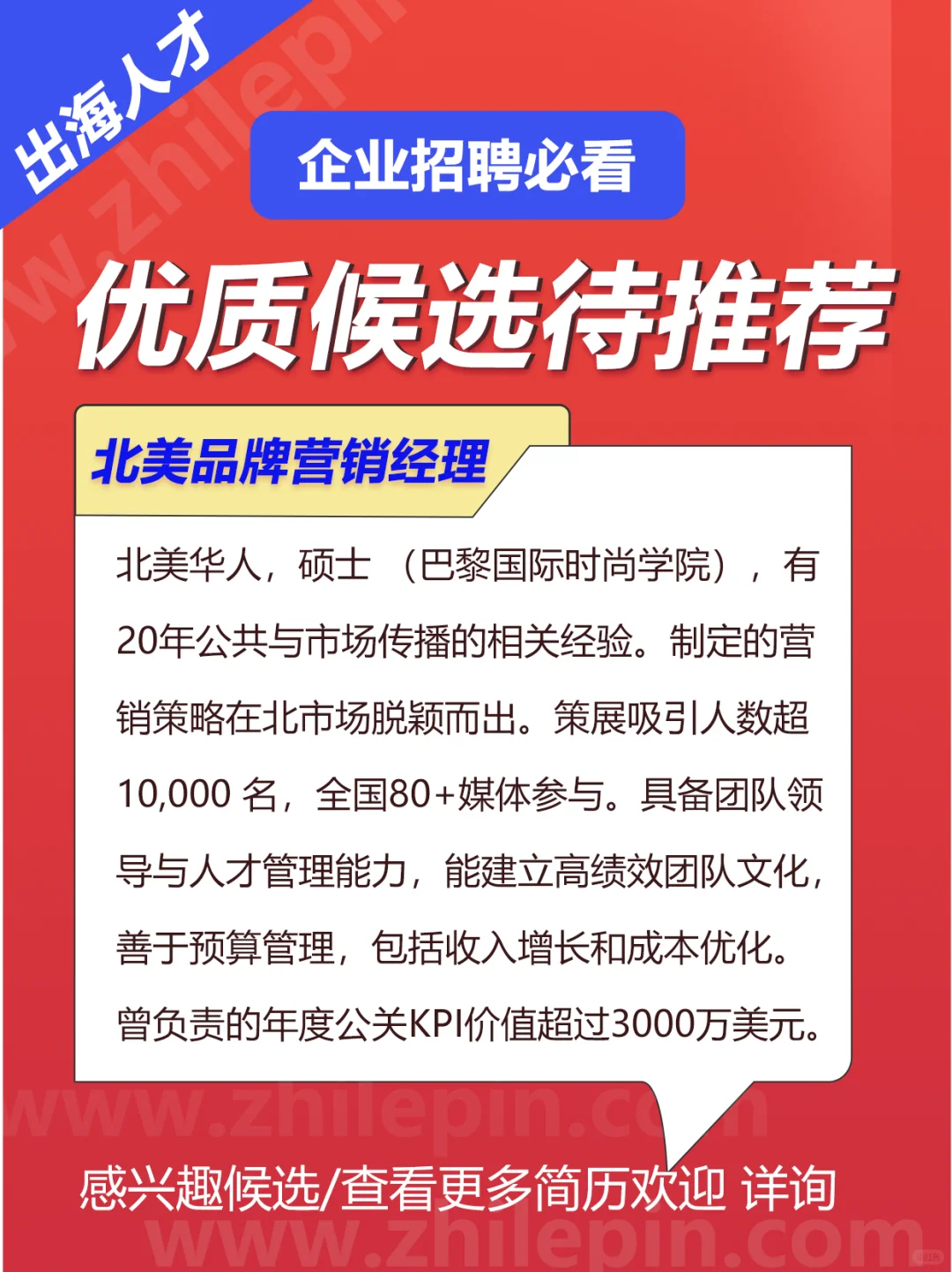 北美品牌营销经理---智乐聘高端人才