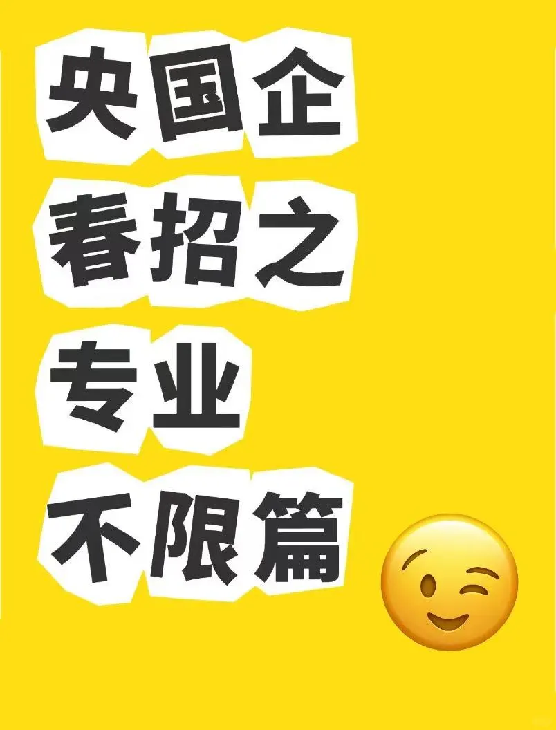 央国企春招之专业不限篇
