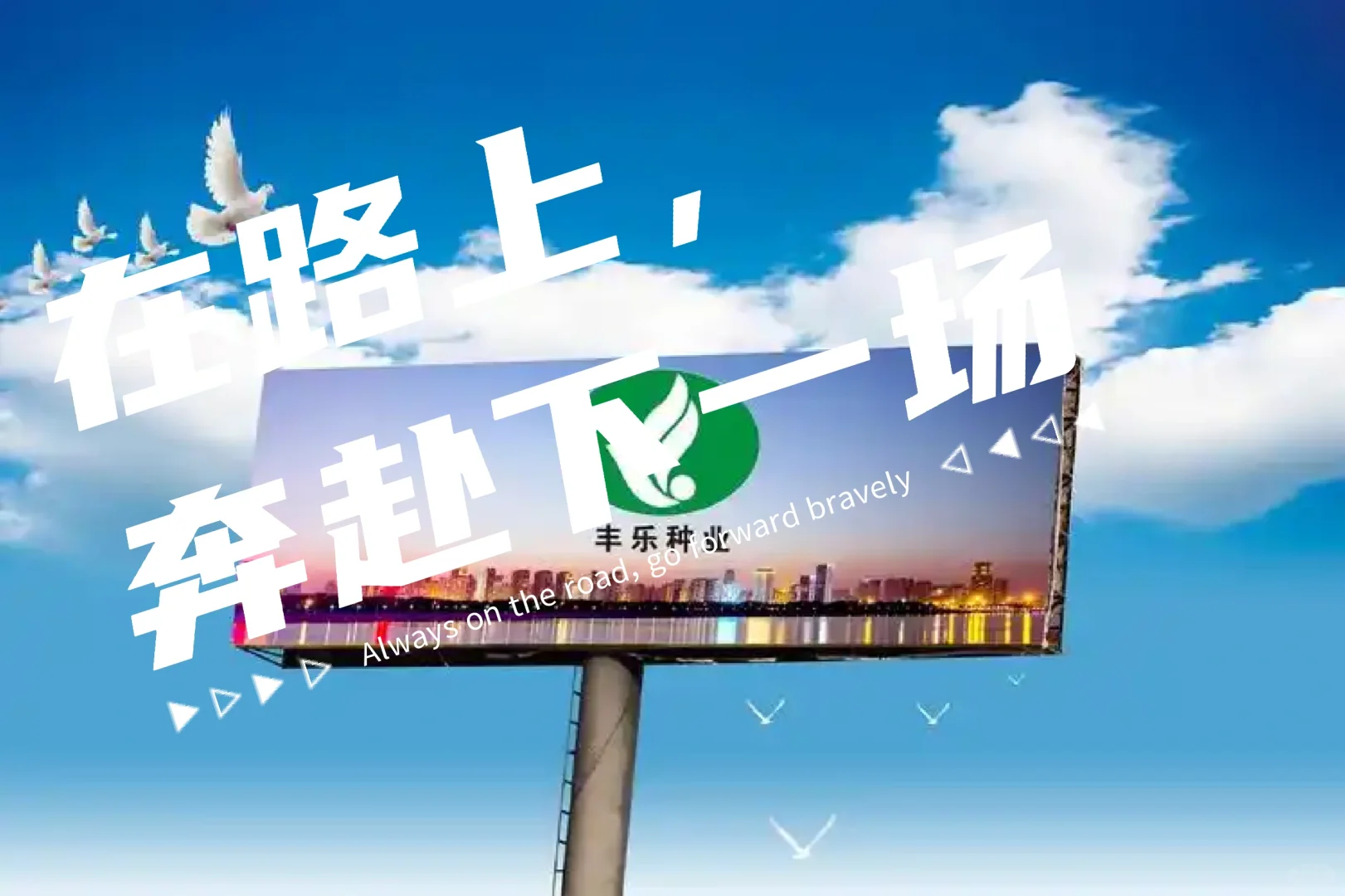 种业巨头✅合肥丰乐种业🌟聘40人+