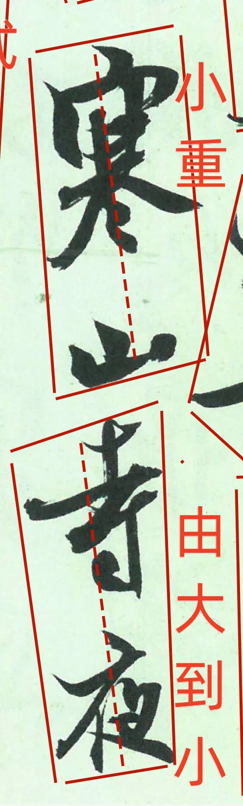 书法好的章法如歌似舞，快慢有序，气脉贯通