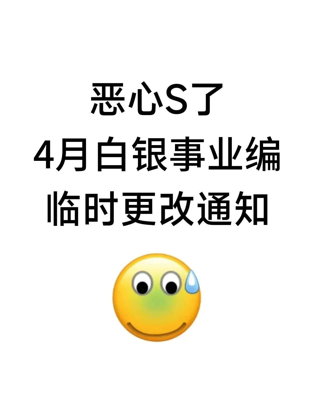 有点恶心了，25白银事业编临时更改通知
