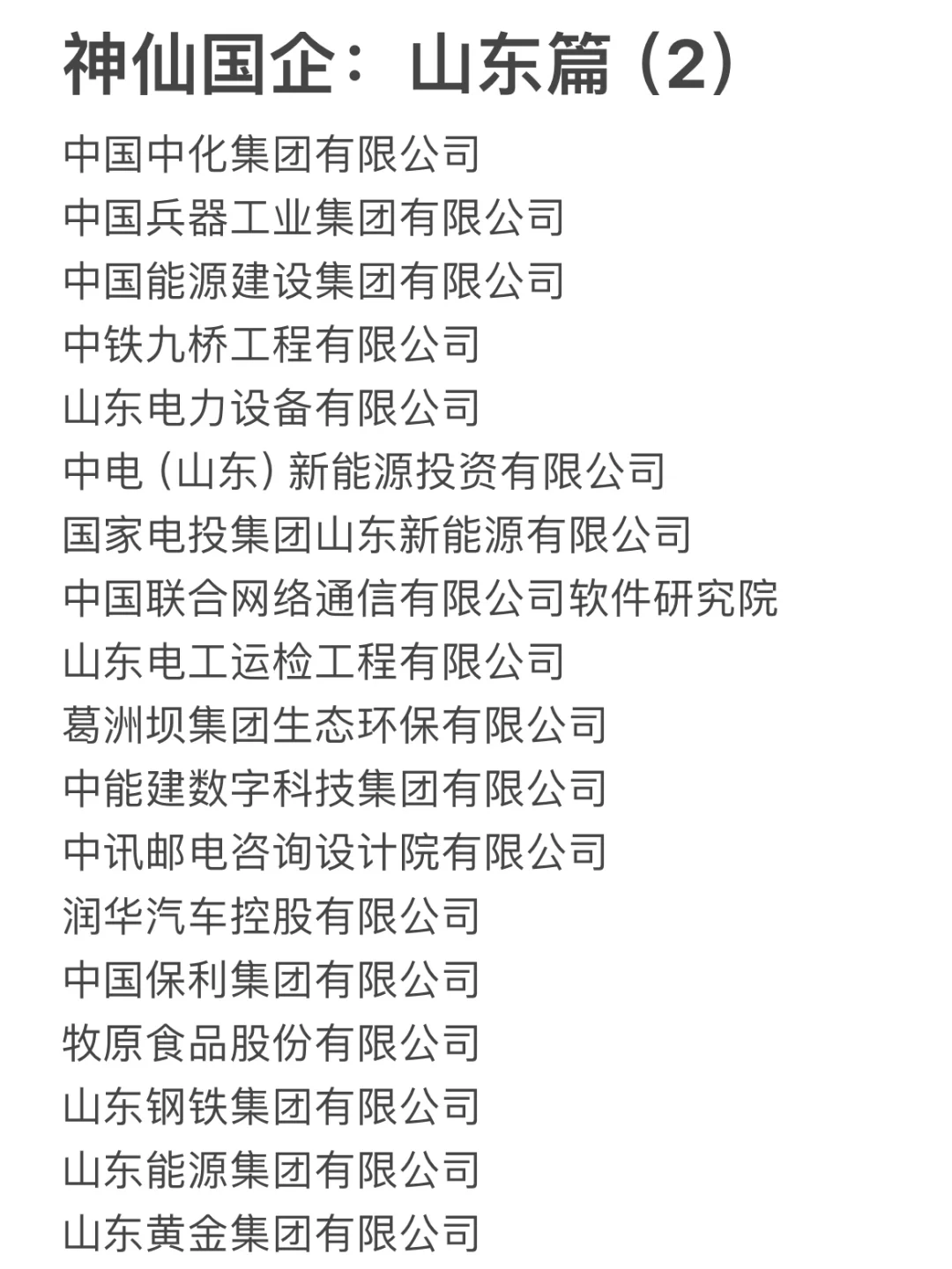 山东这些神仙国企，大学生一定要去