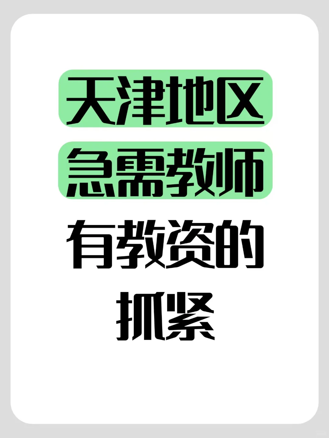 市六区急需老师教师