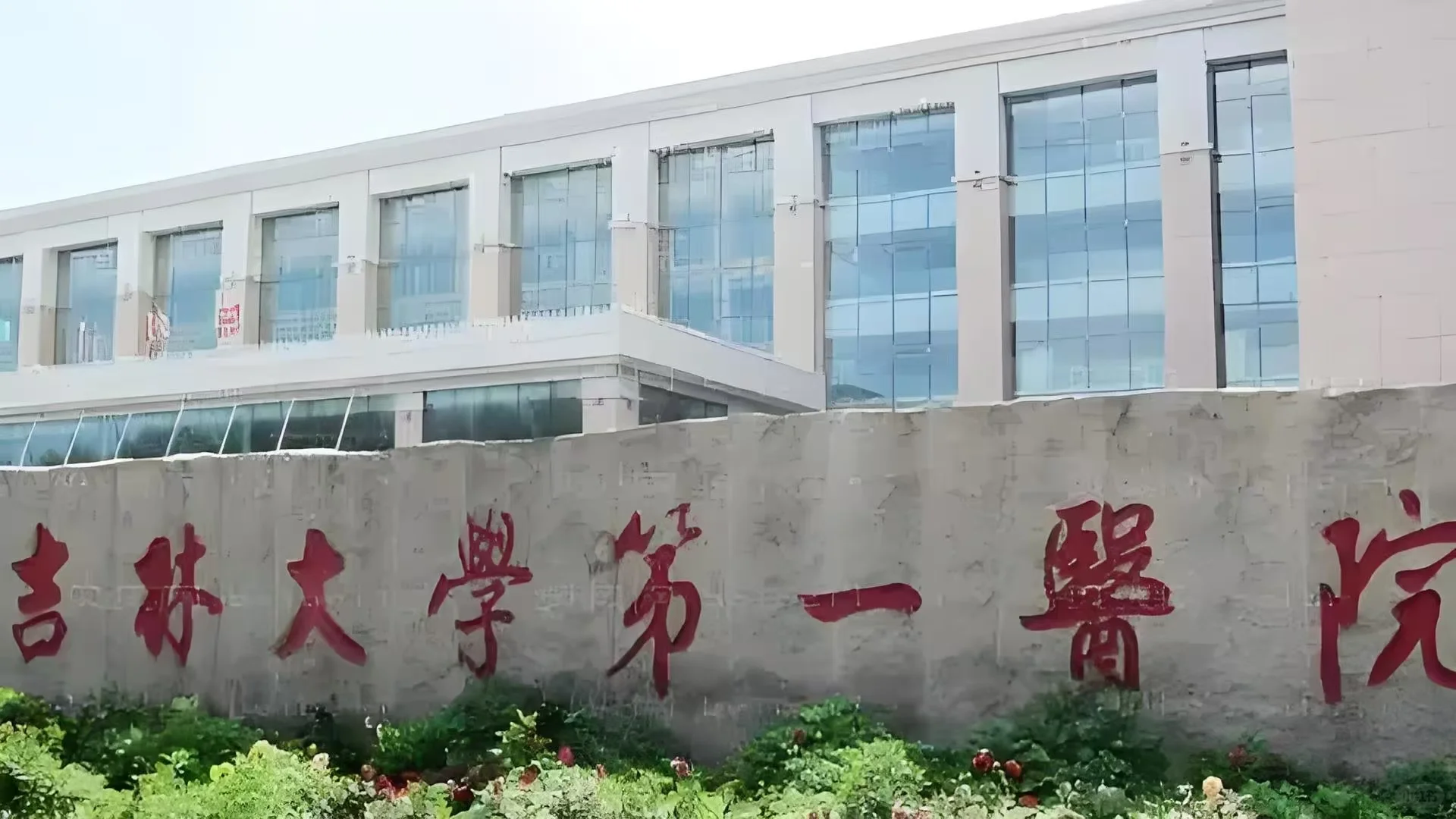 吉大一院—后勤文职