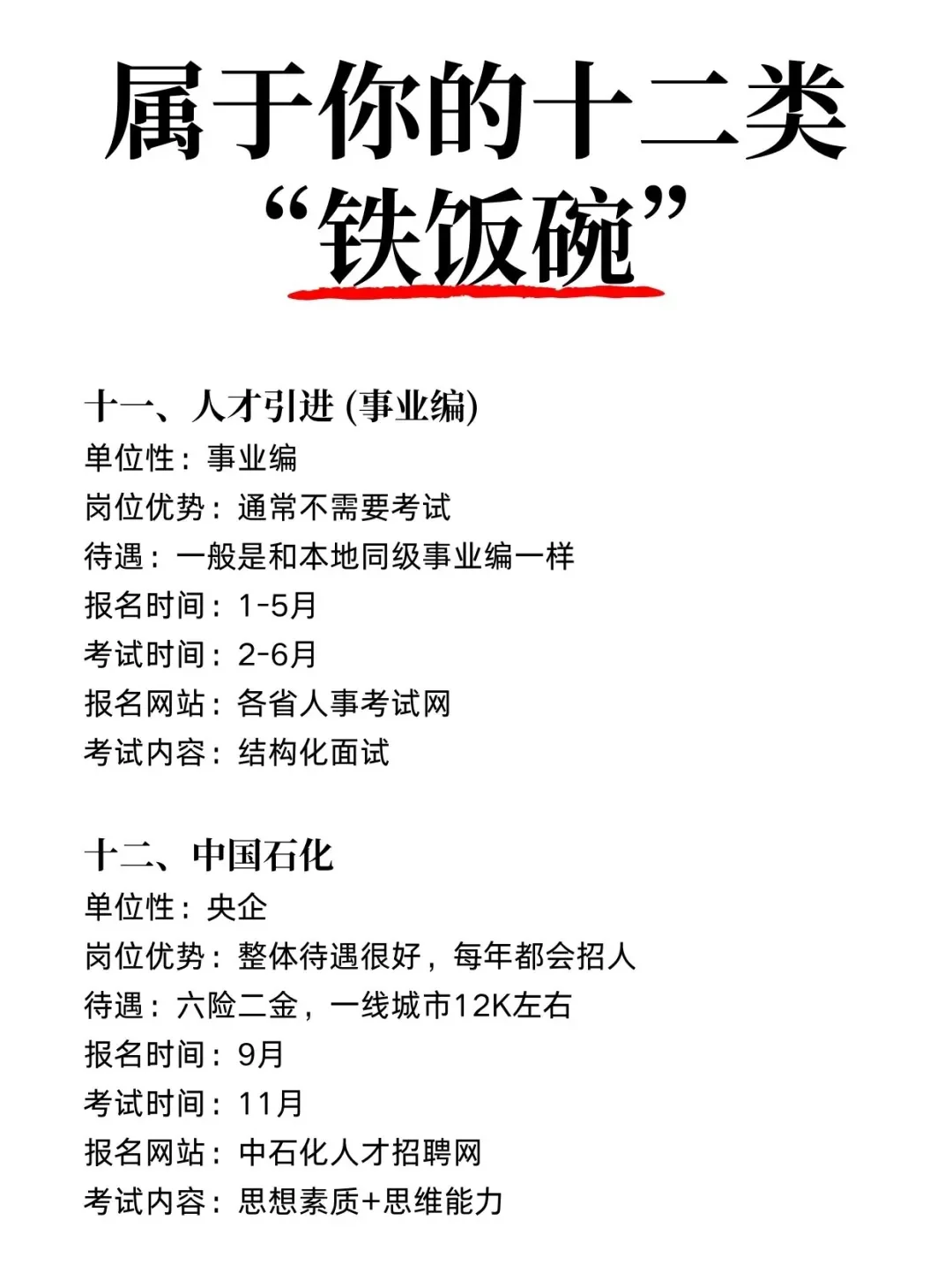 十二类“铁饭碗”，想端哪个？ 🥣宝子们