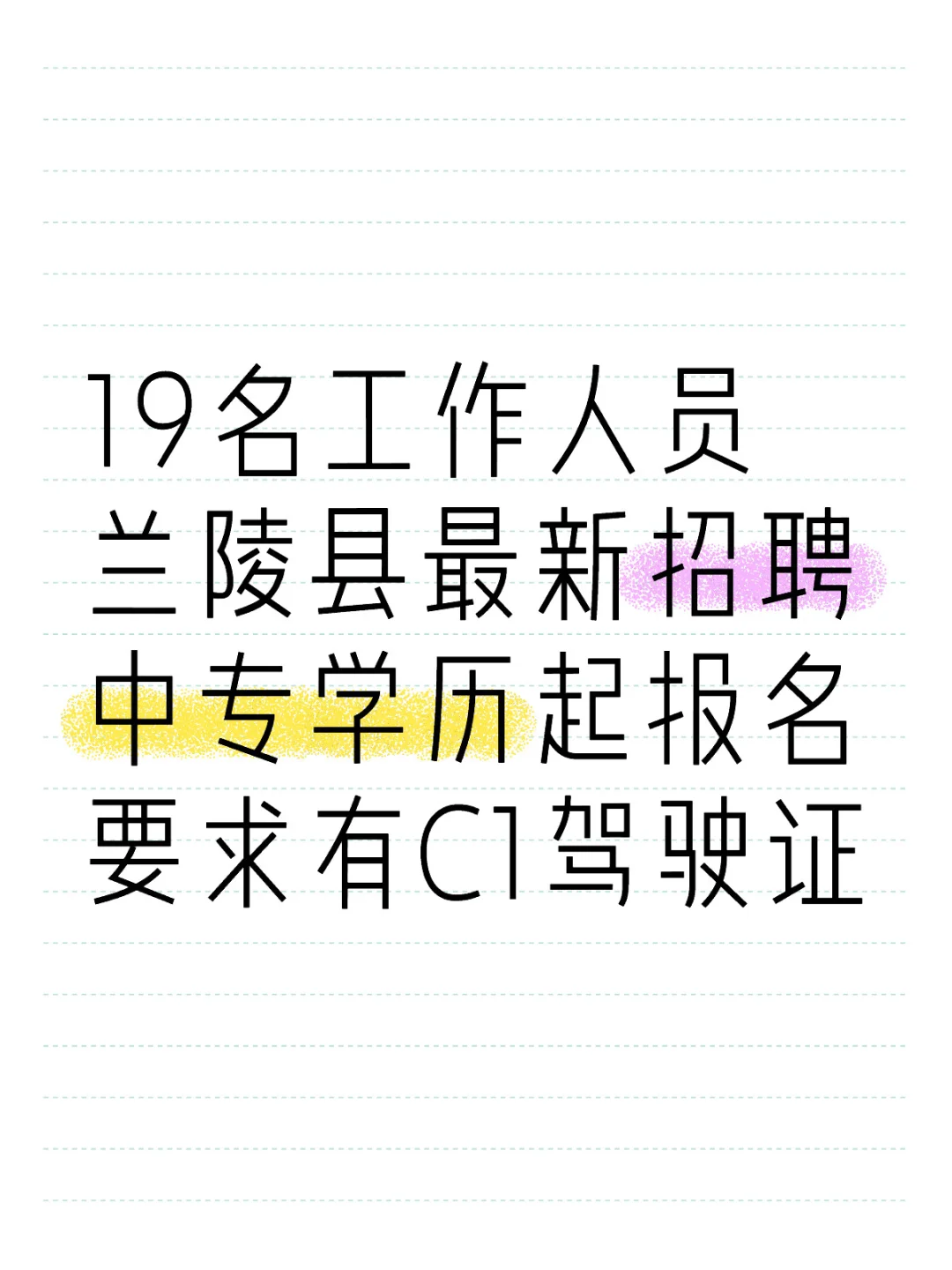兰陵县19名工作人员招聘