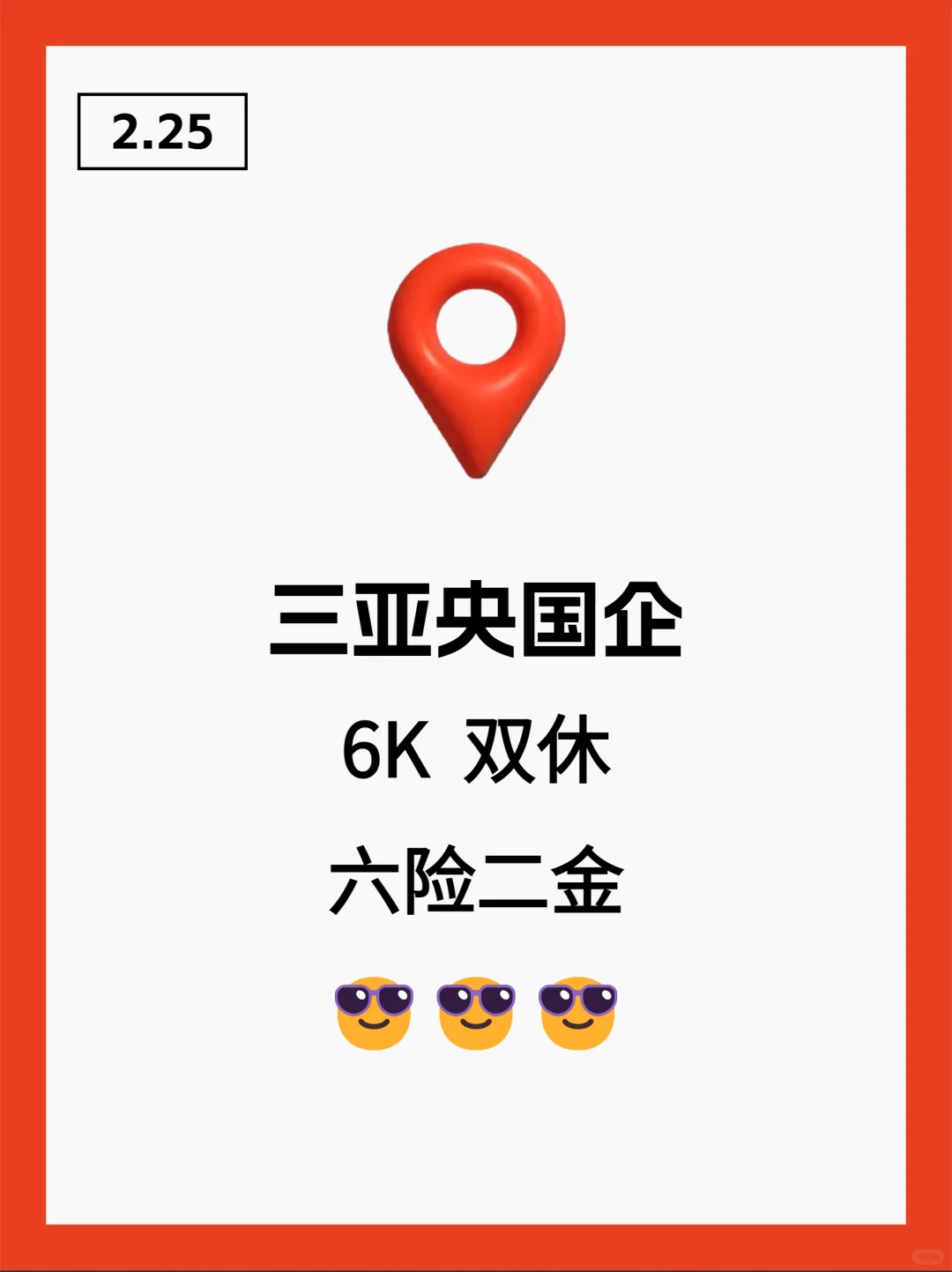 这么香的三亚国企确定不投吗？