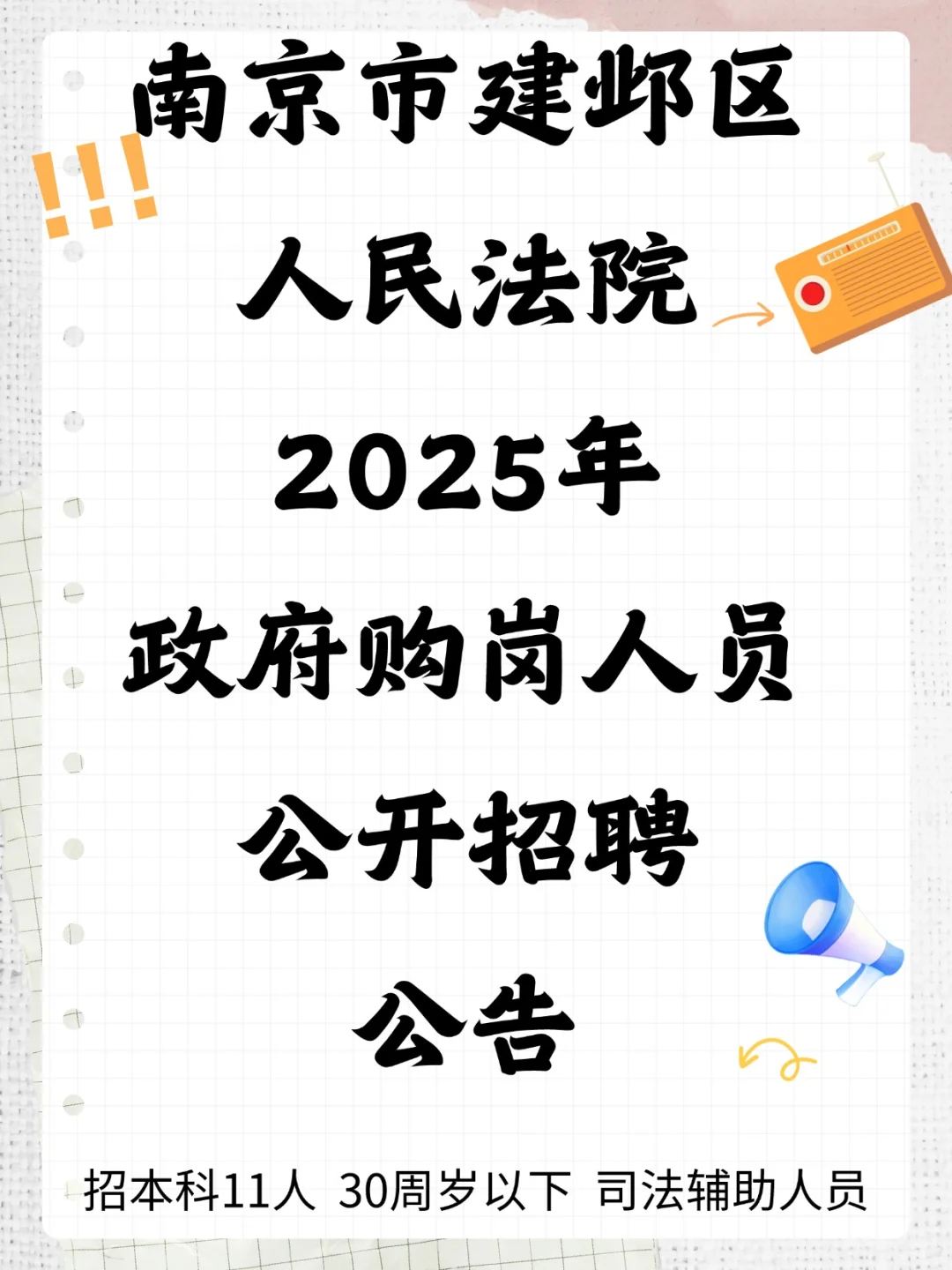 南京市建邺区人民法院2025政府购岗人员招聘