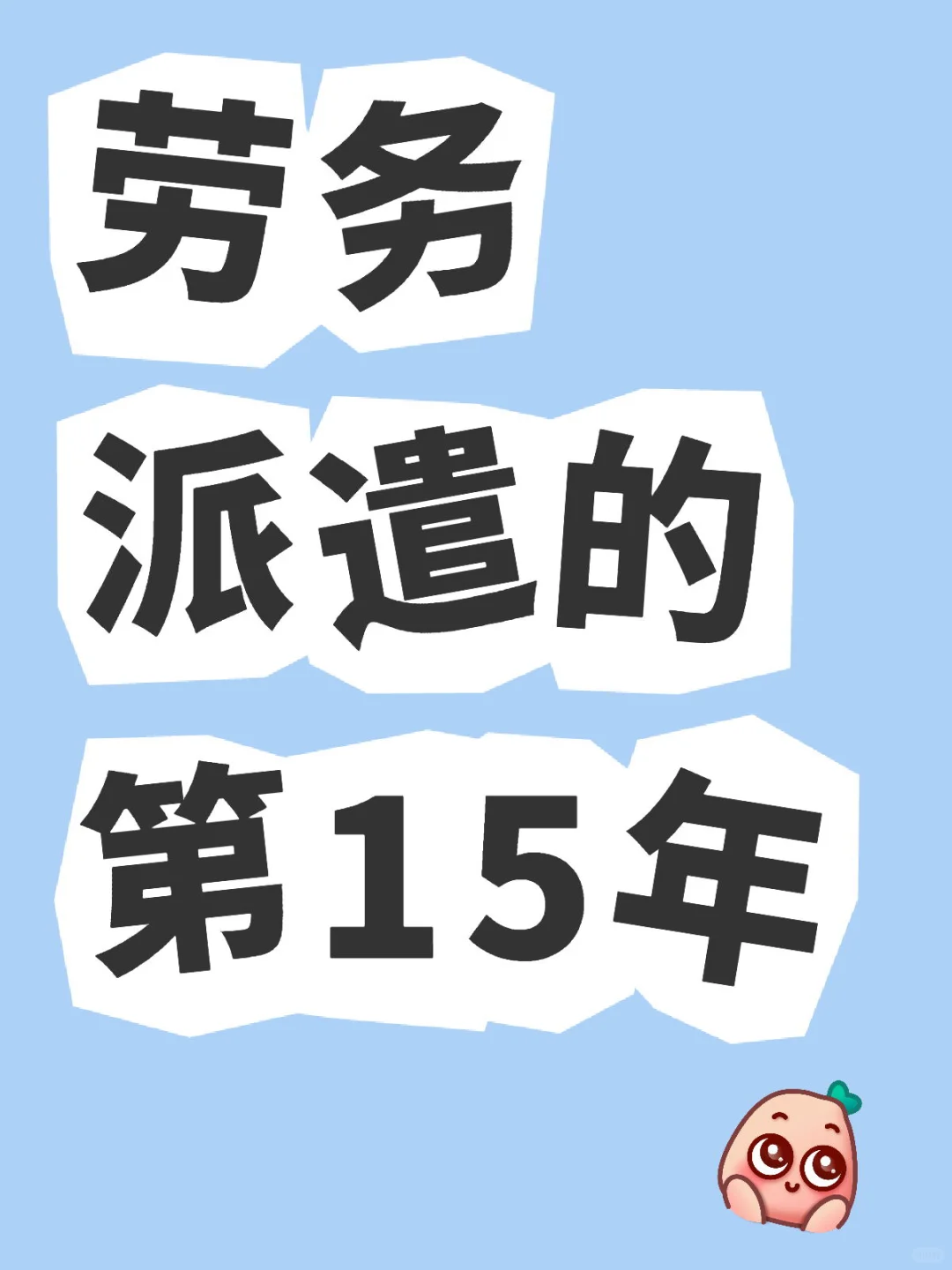 二线城市5A景区一线工作
