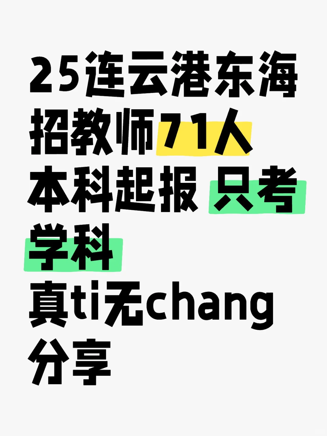 连云港东海25教招 往届可报～