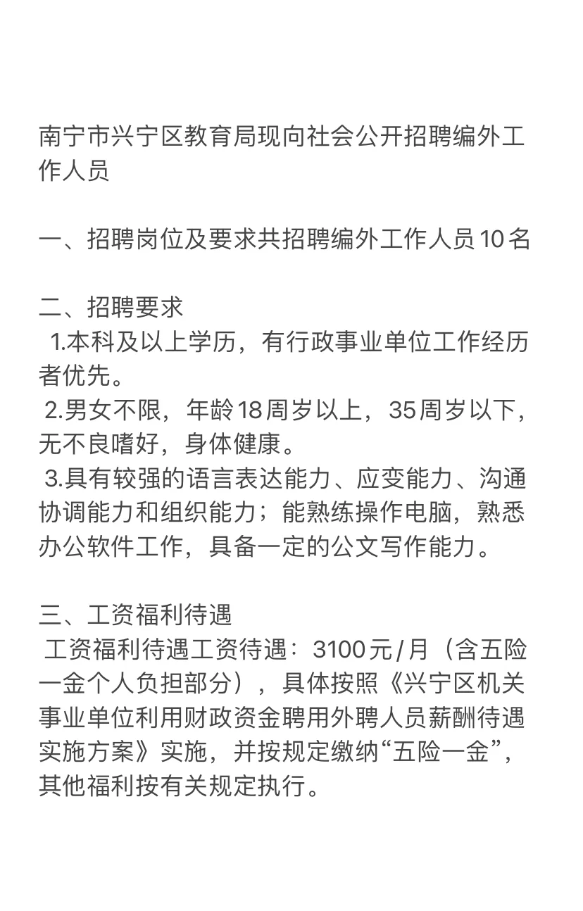 南宁兴宁区教育局-外聘岗10人