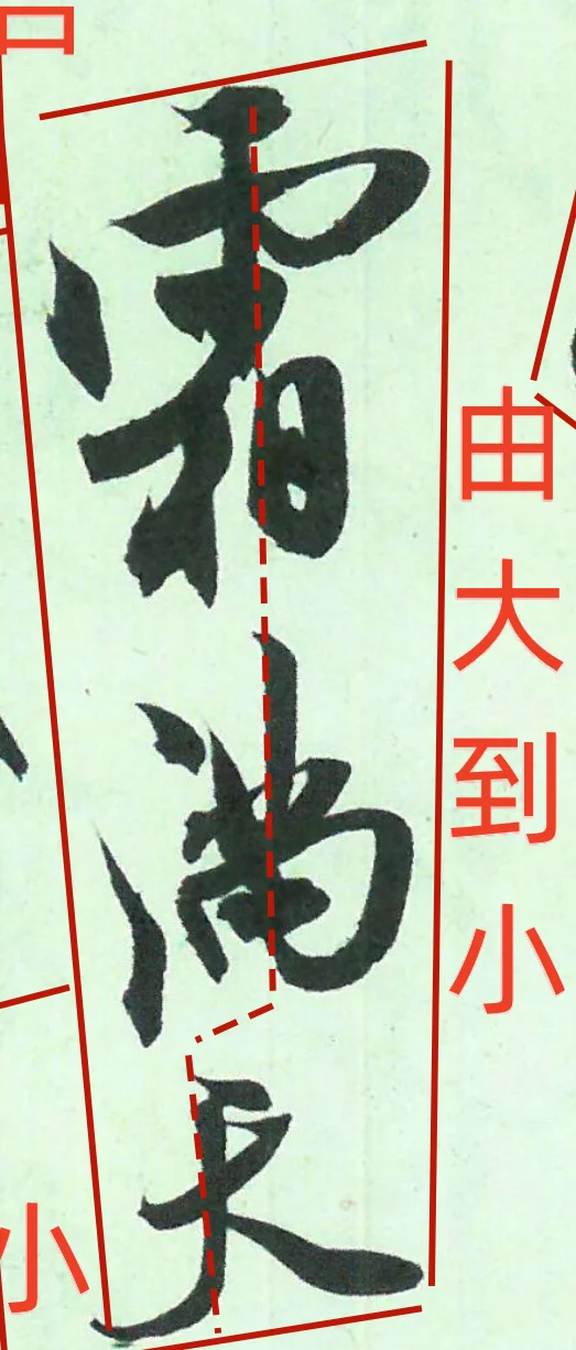 书法好的章法如歌似舞，快慢有序，气脉贯通