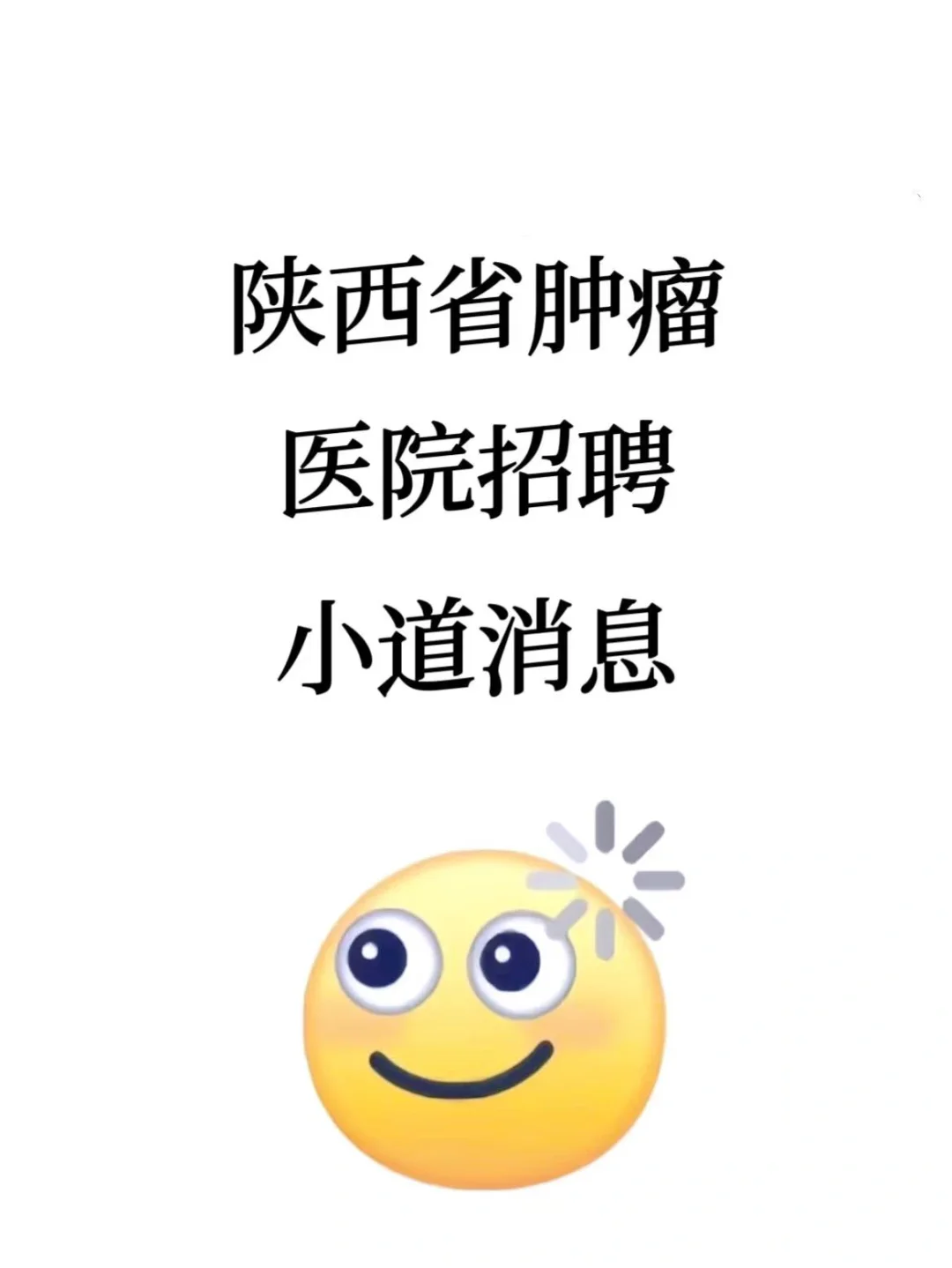 陕西省肿瘤医院招聘🔥小道消息，直接背！