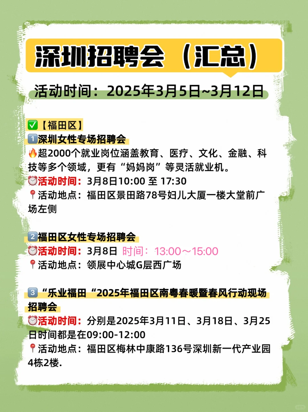 🔍深圳一周招聘会汇总（3月5日~3月12日）