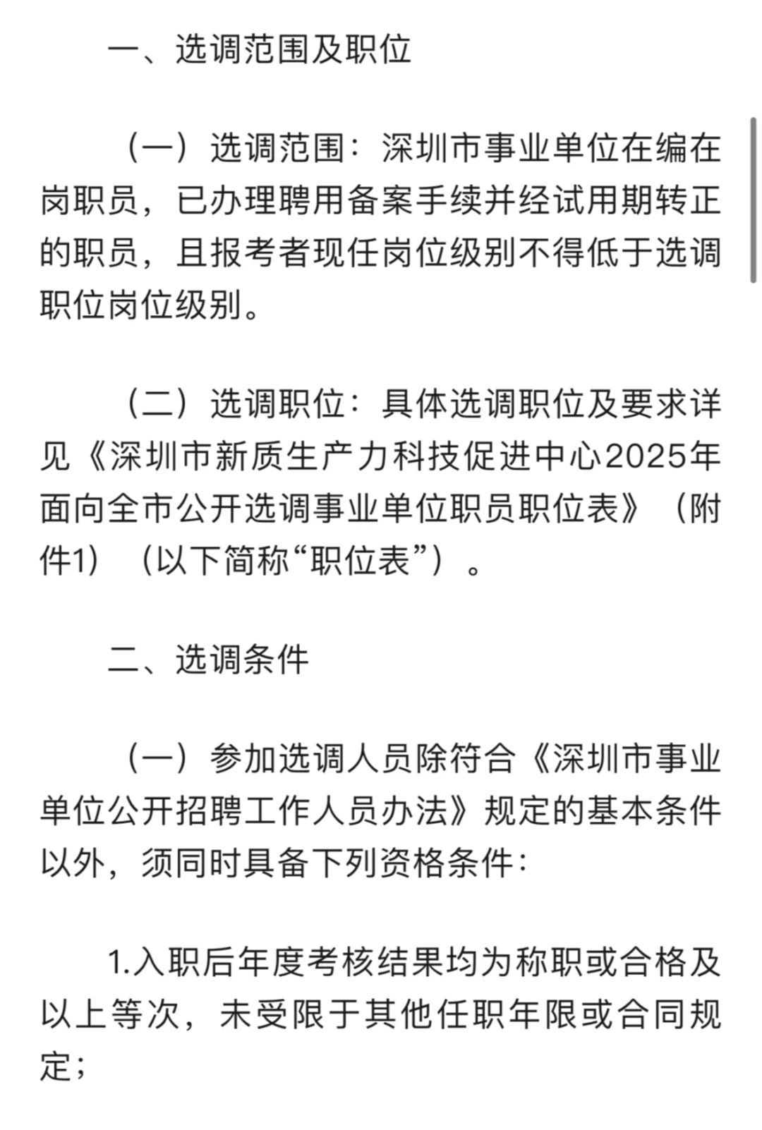 深圳市面向全市遴选事业单位工作人员