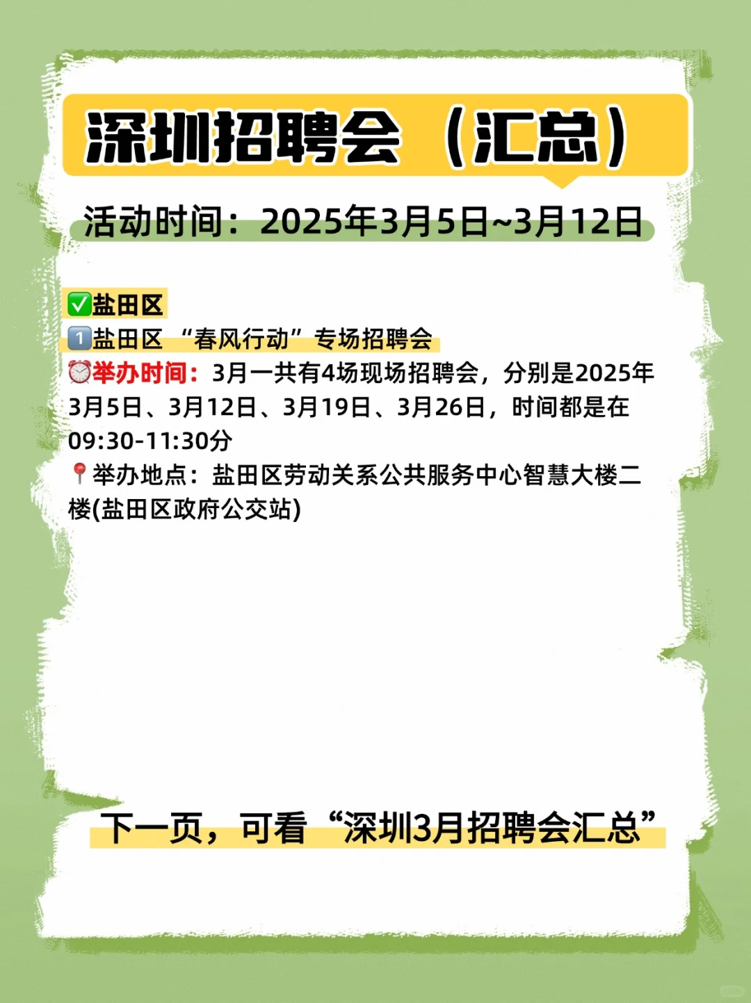 🔍深圳一周招聘会汇总（3月5日~3月12日）