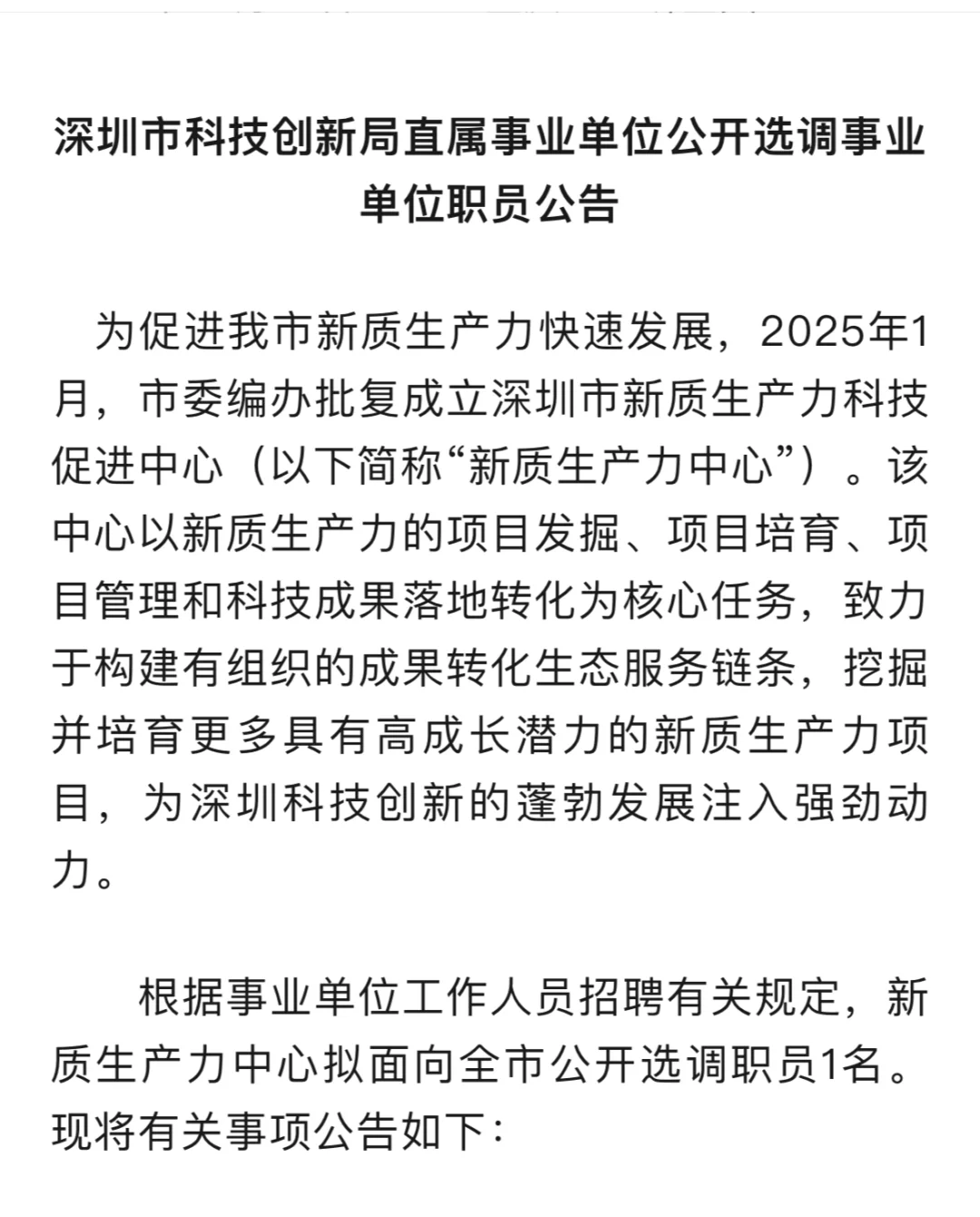 深圳市面向全市遴选事业单位工作人员