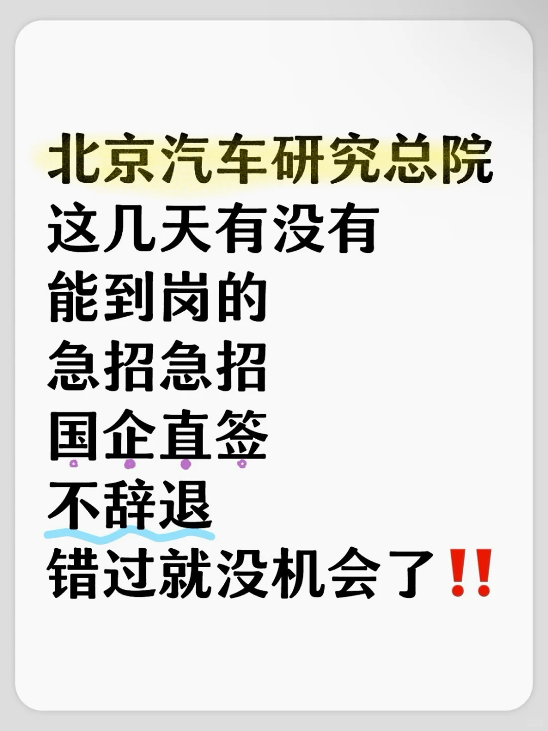 北京汽车研究总院正式工急招‼️