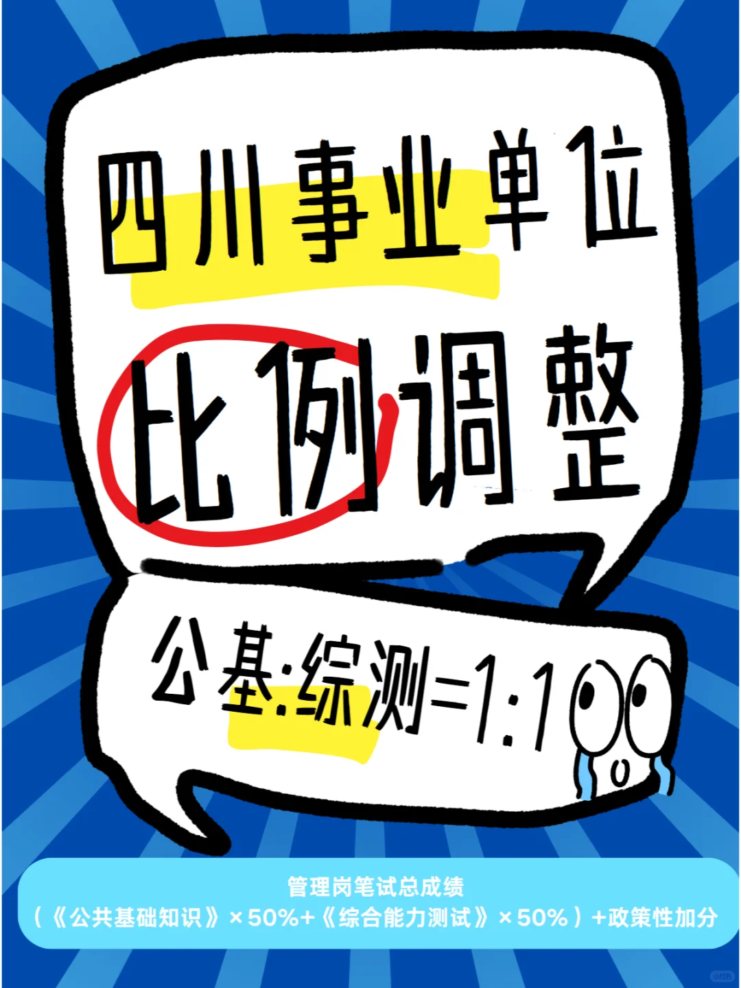 🔥2025四川事业单位三大变化！关乎上岸！