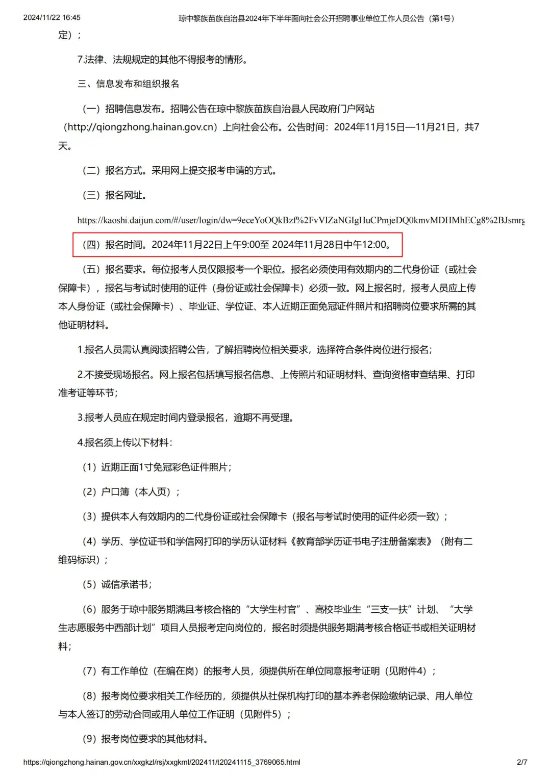 琼中县！招54人！