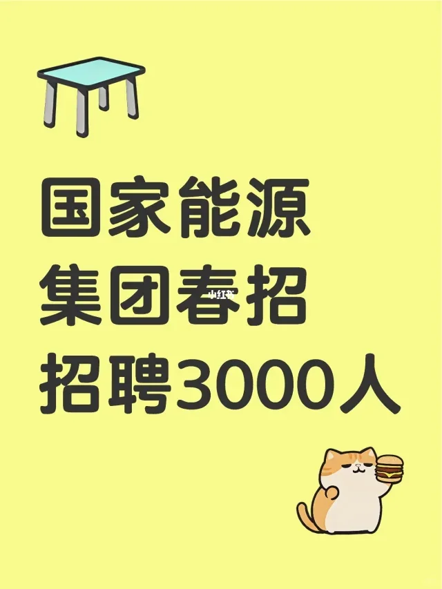 国家能源集团招聘啦！🉑直zhao 国企offer