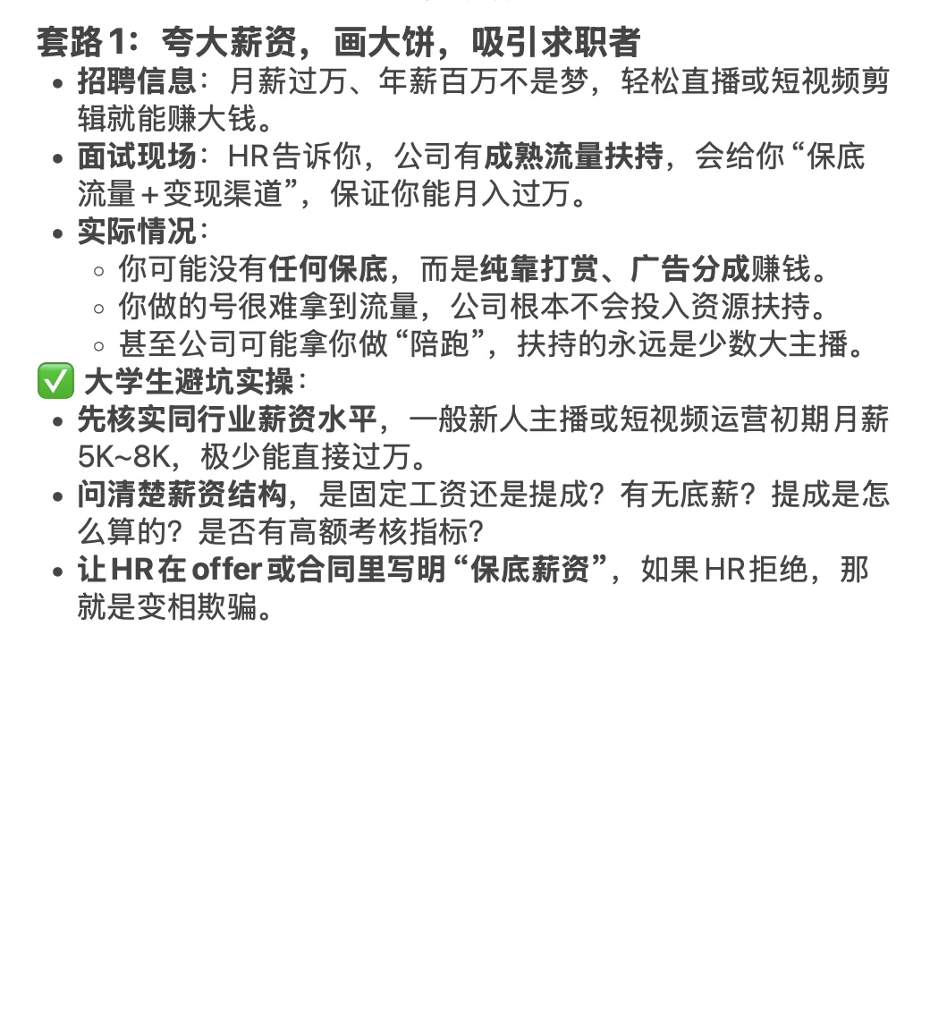 这些MCN公司招聘套路，主播一定要避坑！