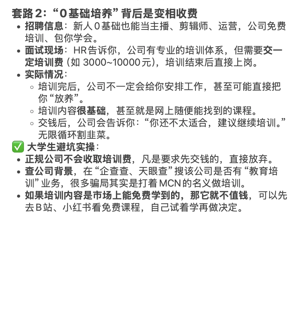 这些MCN公司招聘套路，主播一定要避坑！