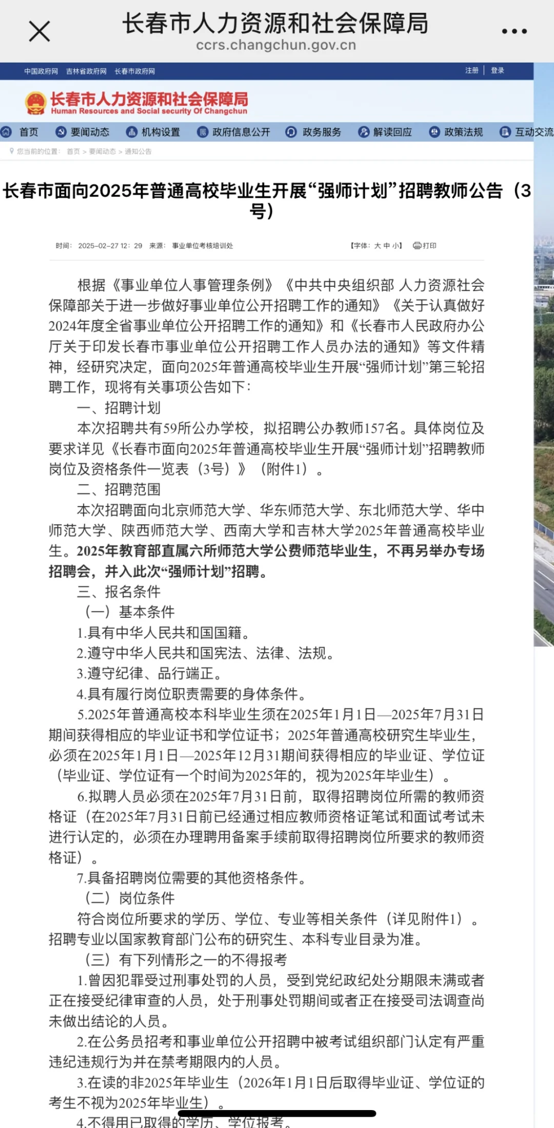 长春市2025强势计划3号教师招聘公告