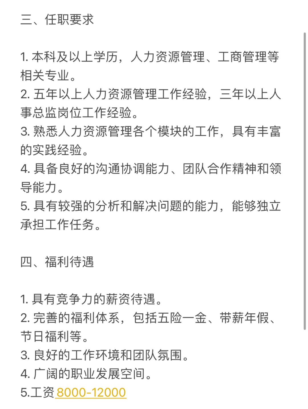 人力资源总监，公司直招8000-12000