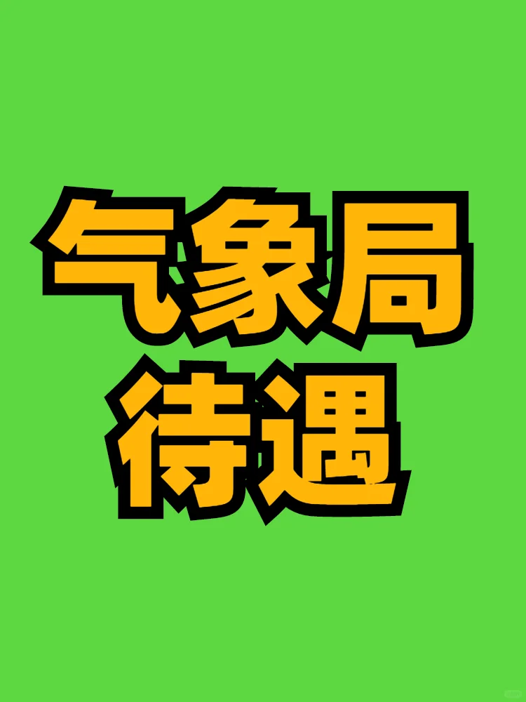 好岗位之气象局待遇