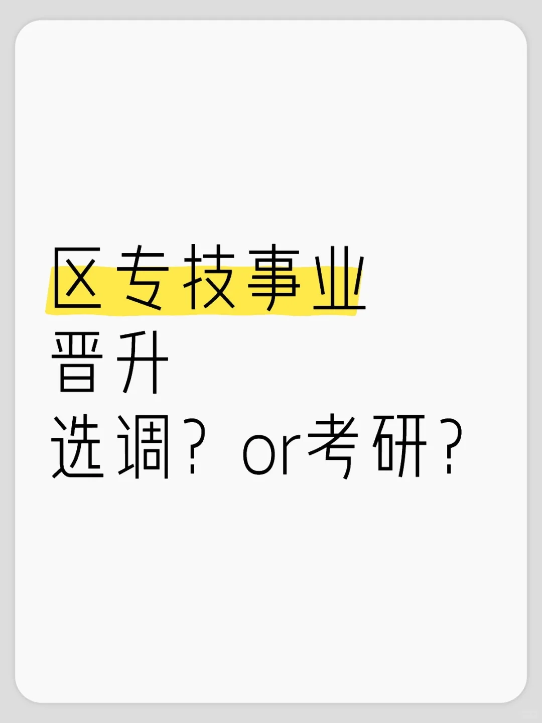 求问～区事业专技发展路线？