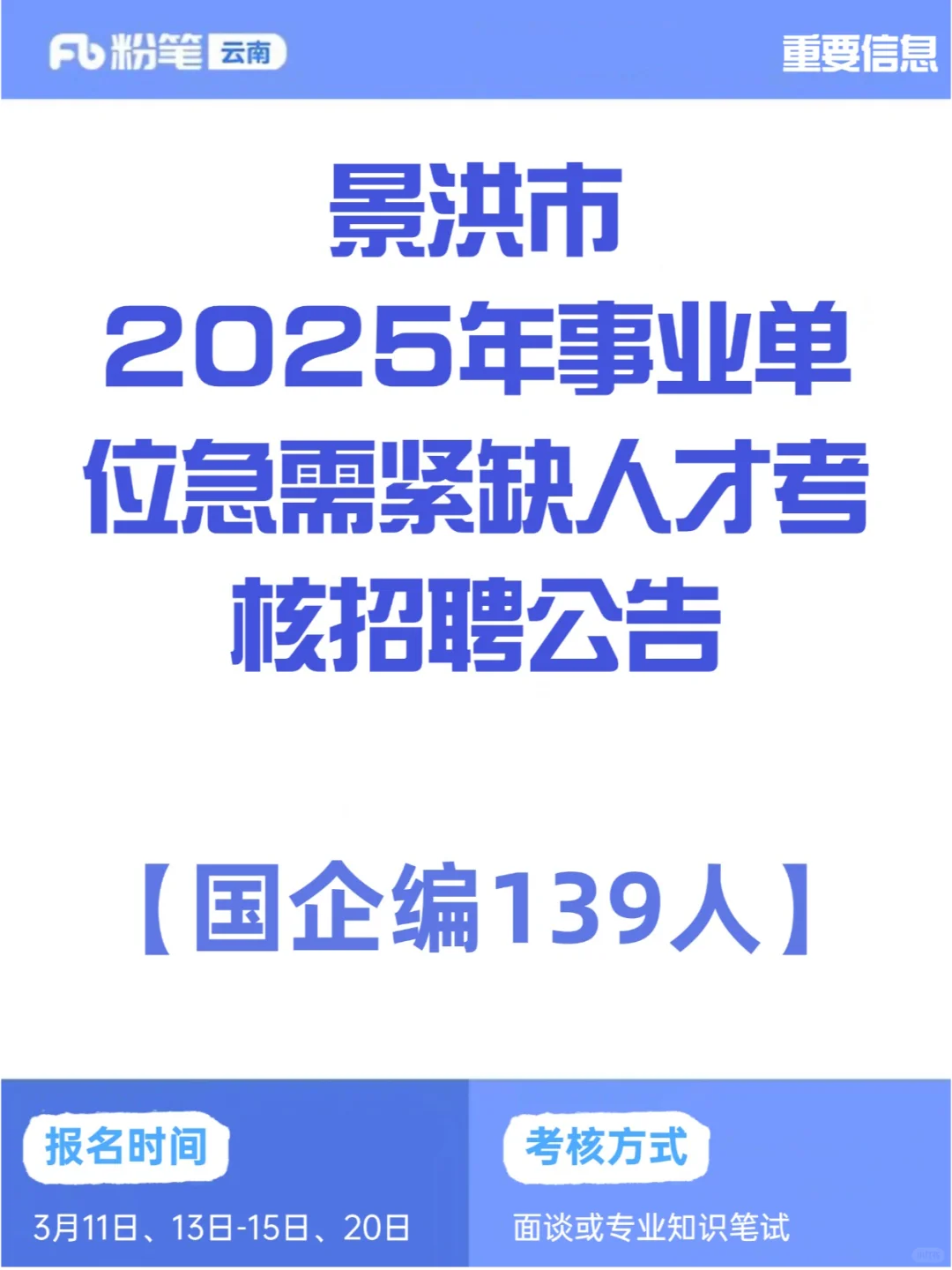 景洪市2025年事业单位急需紧缺人才考核招聘