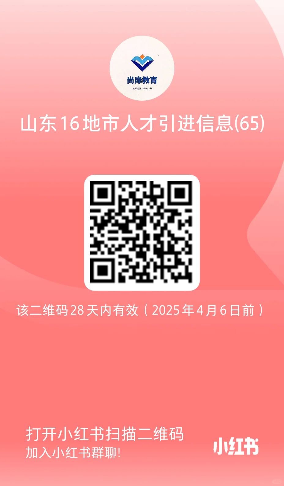 山东省人才引进备考群，分享最新招聘信息