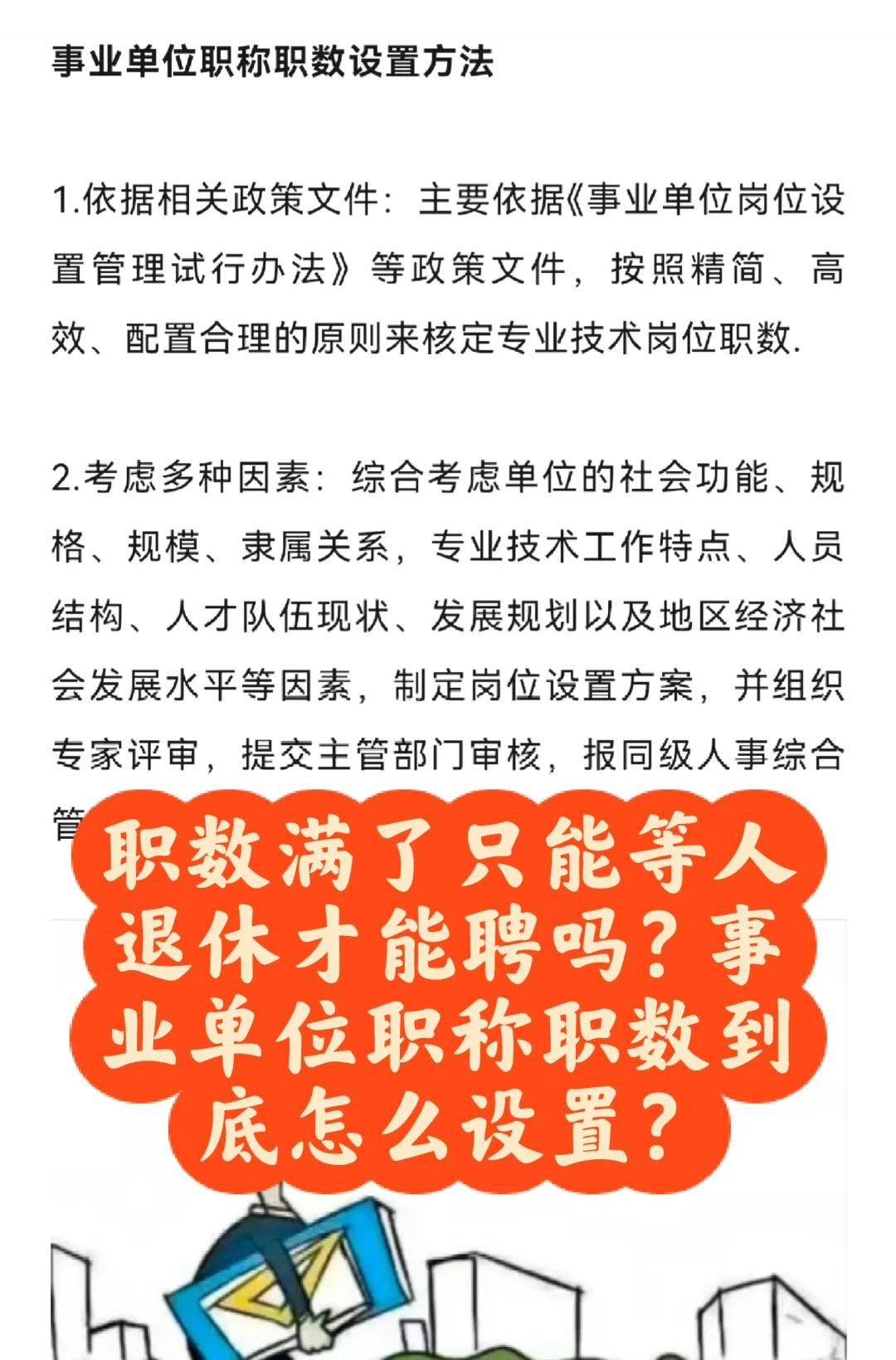 事业单位，职称职数满了到底怎么设置？