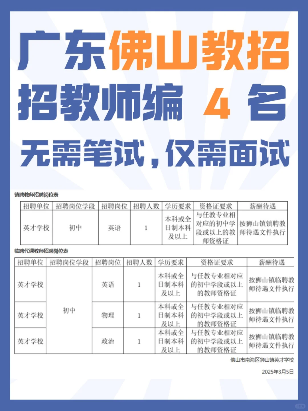 佛山南海区狮山镇英才学校招人啦！