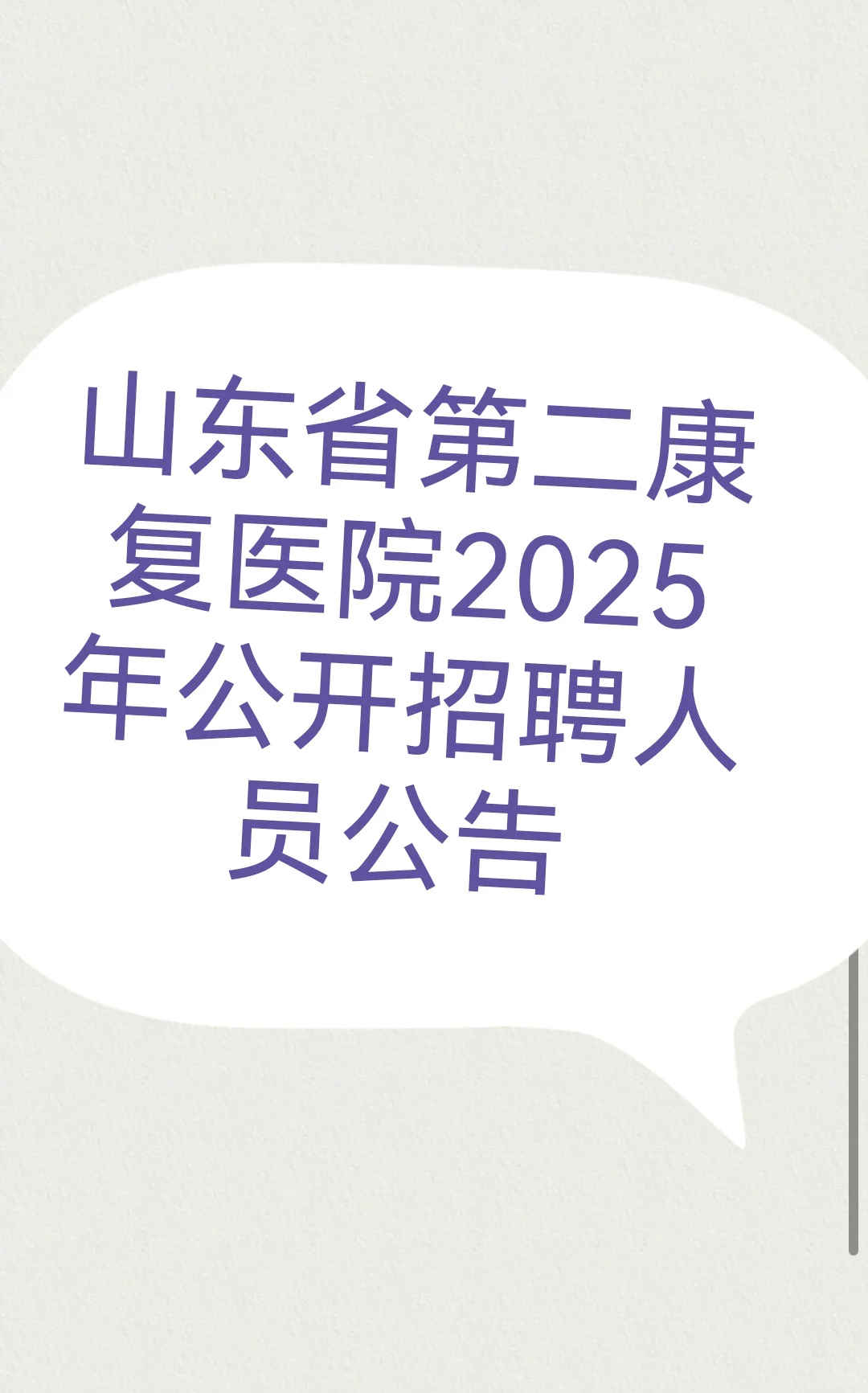 山东省第二康复医院2025年公开招聘人员公告