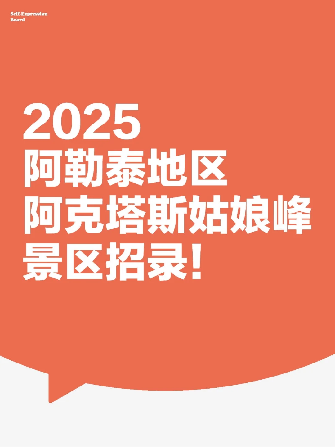 2025阿勒泰地区景区招录公告！