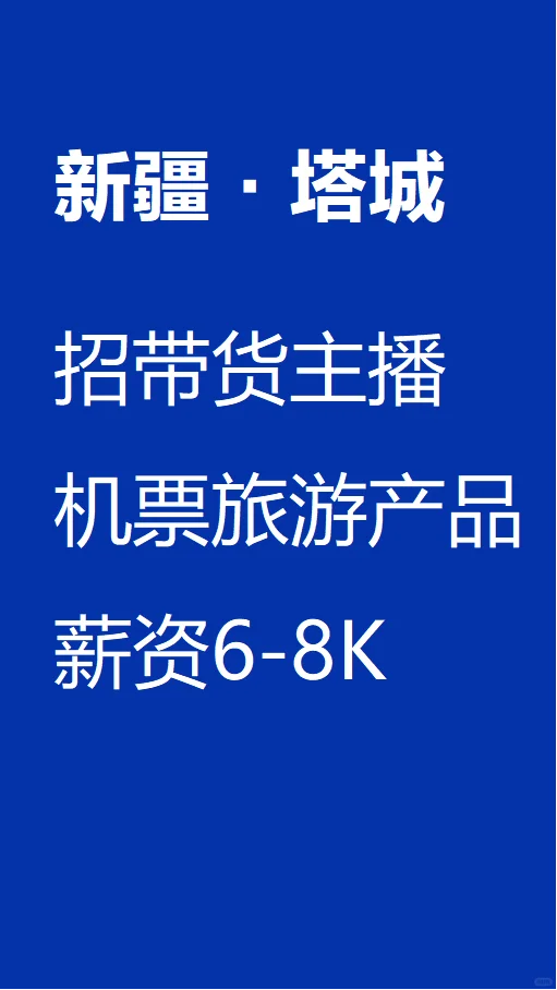 新疆塔城有做带货主播的吗？6-8K