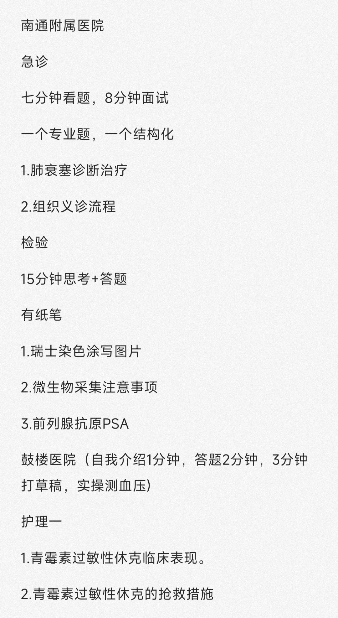 江苏省市卫健委统考面试内容！分享！