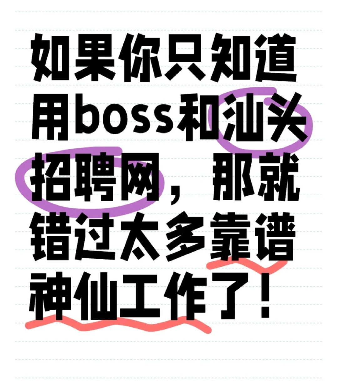 找工作，不要只会用boss!