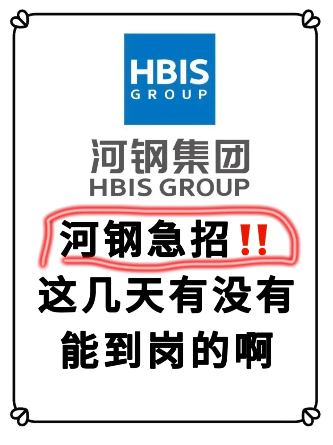 河钢急招‼️河北人不用逃离河北了！