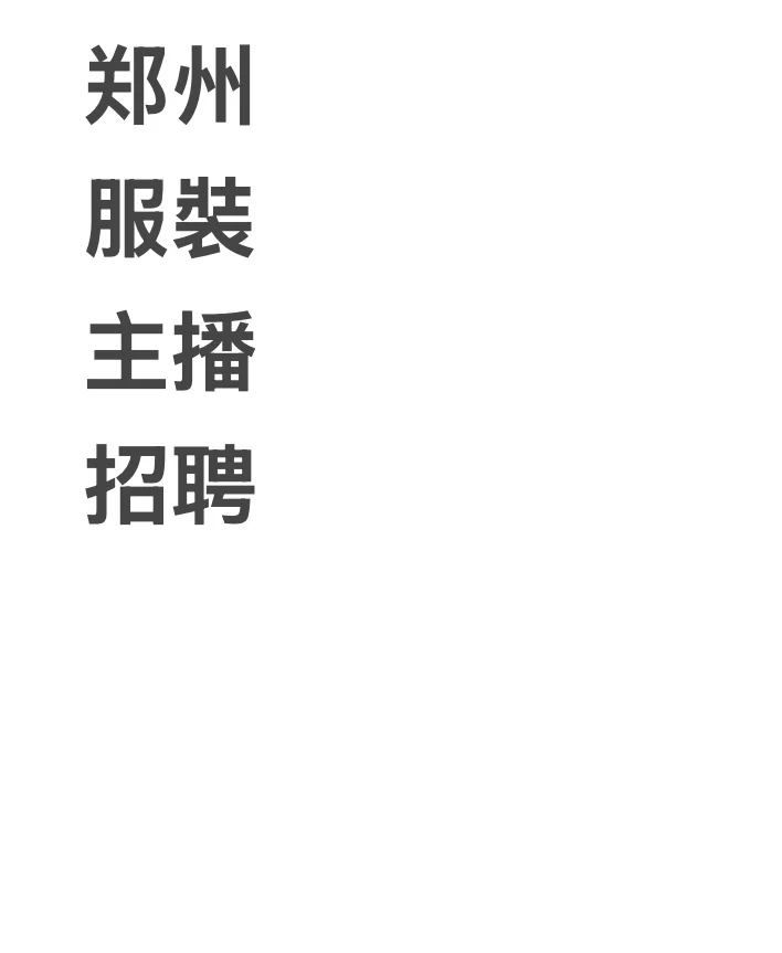 郑州银基服装主播招聘