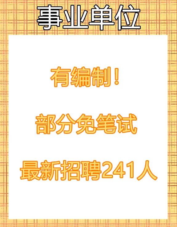 有编制！最新事业单位招聘241人部分免笔试